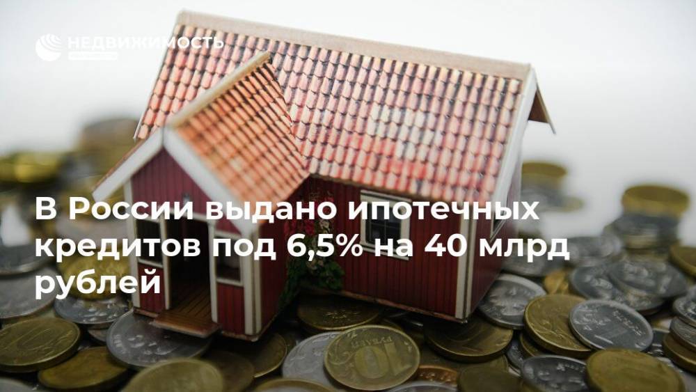 Владимир Путин - Ольга Полякова - В России выдано ипотечных кредитов под 6,5% на 40 млрд рублей - realty.ria.ru - Москва - Россия - Санкт-Петербург