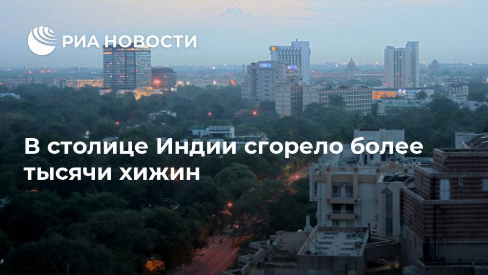 В столице Индии сгорело более тысячи хижин - ria.ru - Индия - Нью-Дели
