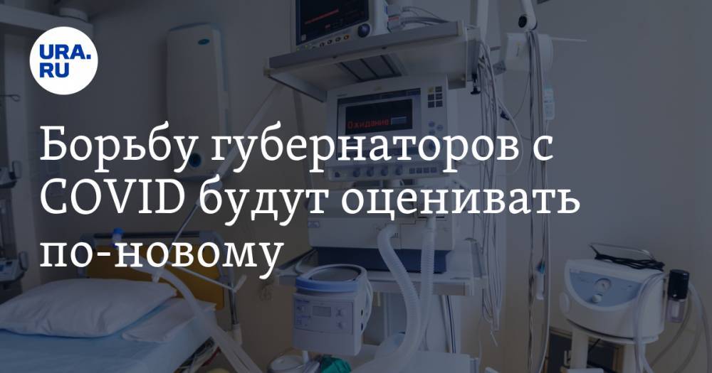 Борьбу губернаторов с COVID будут оценивать по-новому. Как понимать цифры по УрФО - ura.news