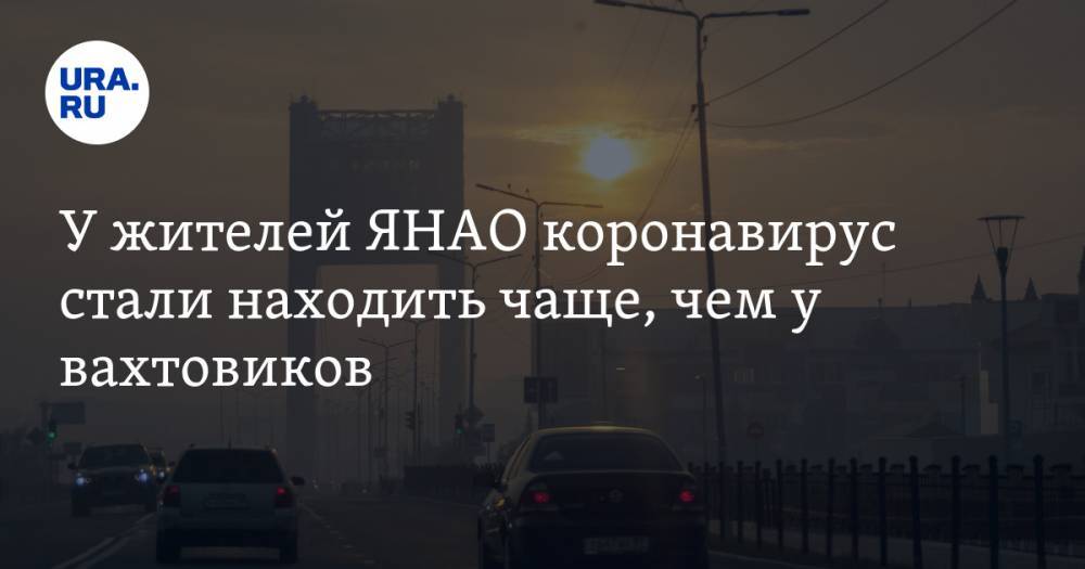 У жителей ЯНАО коронавирус стали находить чаще, чем у вахтовиков - ura.news - Салехард - окр. Янао