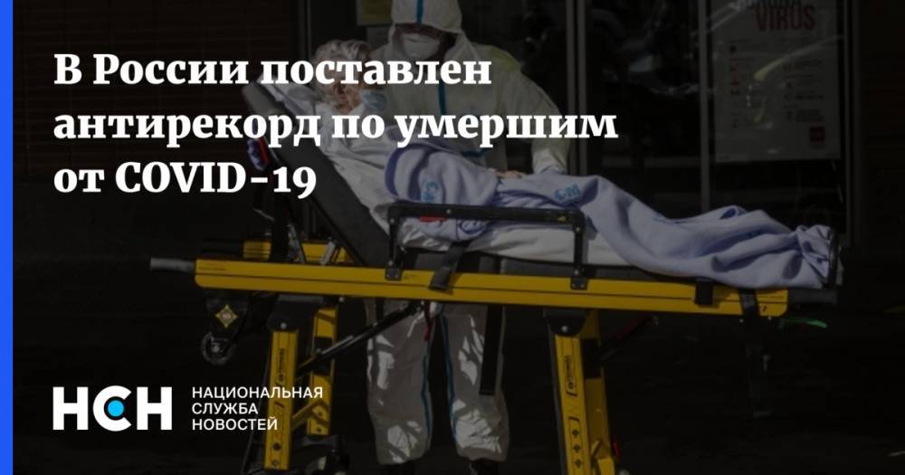 Анна Попова - В России поставлен антирекорд по умершим от COVID-19 - nsn.fm - Россия