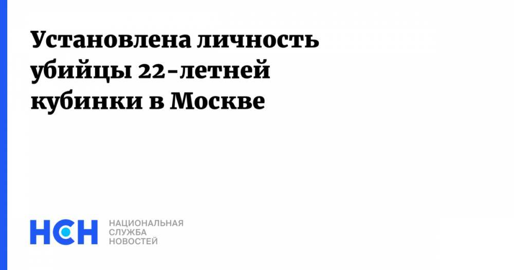 Александр Александрович - Установлена личность убийцы 22-летней кубинки в Москве - nsn.fm - Москва - Нальчик - Куба