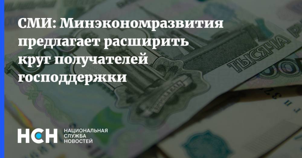 Михаил Мишустин - Максим Решетников - СМИ: Минэкономразвития предлагает расширить круг получателей господдержки - nsn.fm