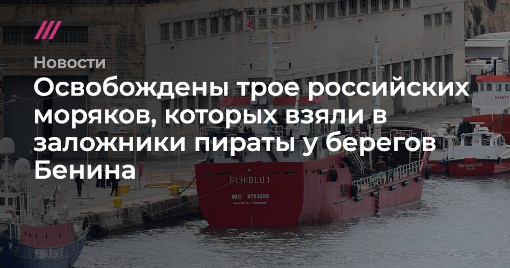 Освобождены трое российских моряков, которых взяли в заложники пираты у берегов Бенина - tvrain.ru - Россия - Лагос - Бенин