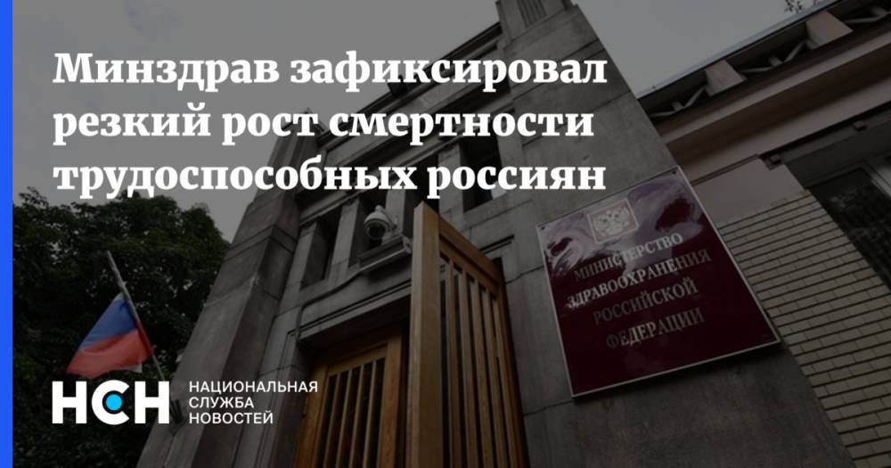 Евгений Брюн - Минздрав зафиксировал резкий рост смертности трудоспособных россиян - nsn.fm - Москва - Россия