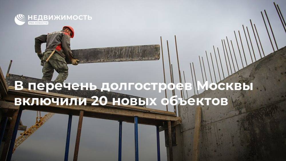 В перечень долгостроев Москвы включили 20 новых объектов - realty.ria.ru - Москва - Строительство