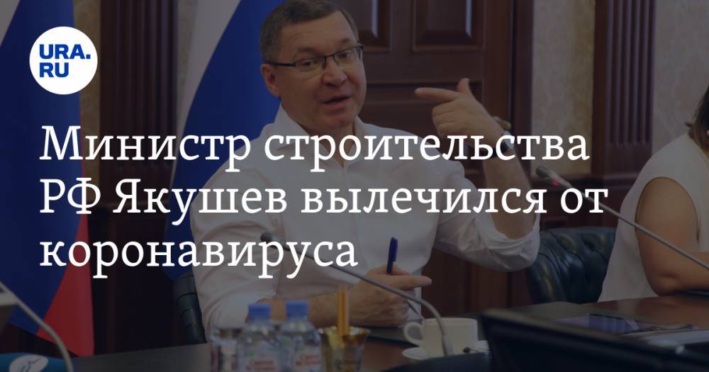 Владимир Якушев - Михаил Мишустин - Дмитрий Волков - Министр строительства РФ Якушев вылечился от коронавируса - ura.news - Россия - Тюменская обл.