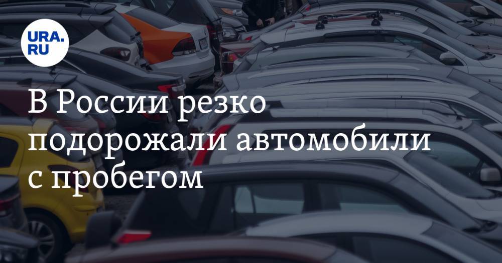 Lada Granta - В России резко подорожали автомобили с пробегом - ura.news - Россия - Уфа - Тюмень - Тольятти