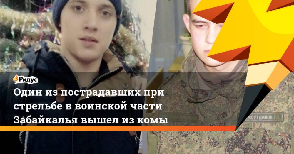 Рамиль Шамсутдинов - Один из пострадавших при стрельбе в воинской части Забайкалья вышел из комы - ridus.ru