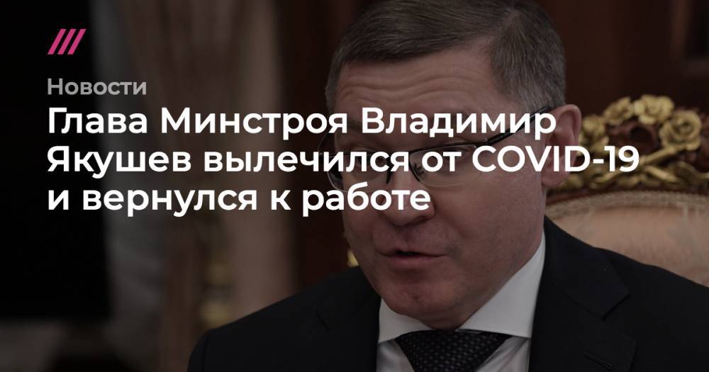 Дмитрий Песков - Владимир Якушев - Михаил Мишустин - Дмитрий Волков - Ольга Любимова - Никита Стасишин - Валерий Фальков - Глава Минстроя Владимир Якушев вылечился от COVID-19 и вернулся к работе - tvrain.ru - Россия