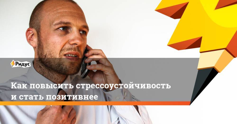Как повысить стрессоустойчивость и стать позитивнее - ridus.ru - США - Голландия