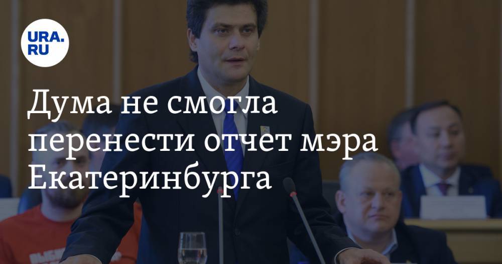 Александр Высокинский - Сергей Бидонько - Игорь Володин - Дума не смогла перенести отчет мэра Екатеринбурга. Вопрос с его отставкой практически решен - ura.news - Россия - Екатеринбург