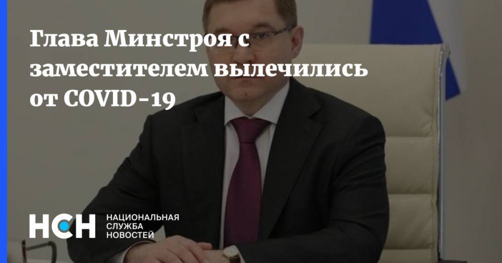 Дмитрий Песков - Владимир Якушев - Татьяна Навка - Дмитрий Волков - Глава Минстроя с заместителем вылечились от COVID-19 - nsn.fm - Россия