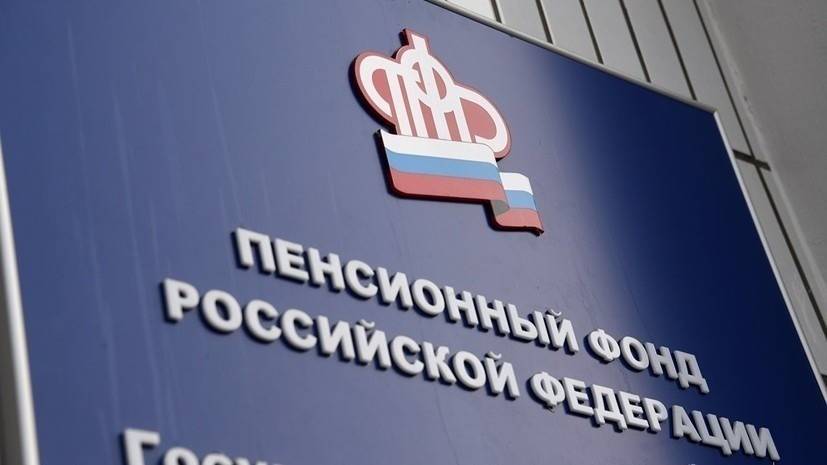 В ПФР рассказали о накопительной пенсии в 2020 году - russian.rt.com - Россия