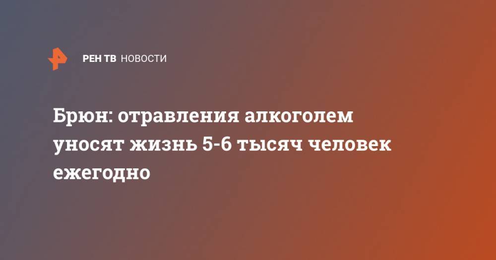 Евгений Брюн - Михаил Мурашко - Брюн: отравления алкоголем уносят жизнь 5-6 тысяч человек ежегодно - ren.tv