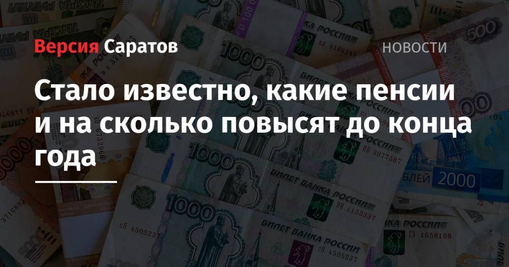 Стало известно, какие пенсии и на сколько повысят до конца года - nversia.ru - Россия