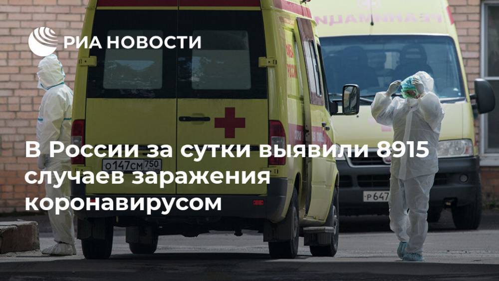 В России за сутки выявили 8915 случаев заражения коронавирусом - ria.ru - Москва - Россия - Санкт-Петербург - Московская обл. - Нижегородская обл. - Свердловская обл.