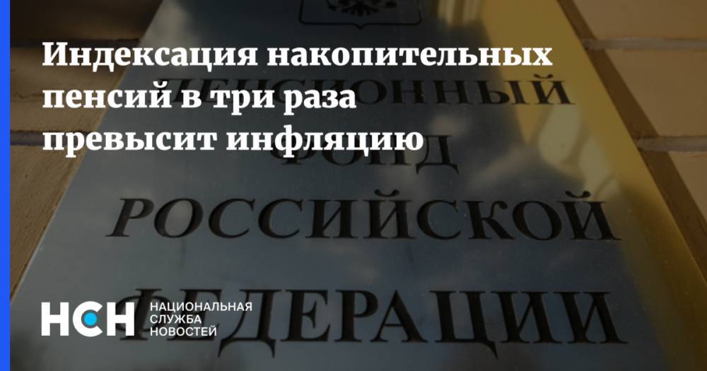 Индексация накопительных пенсий в три раза превысит инфляцию - nsn.fm - Россия