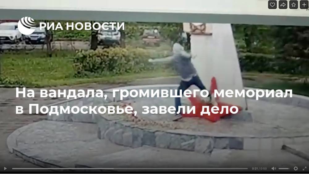 Татьяна Петрова - На вандала, громившего мемориал в Подмосковье, завели дело - ria.ru - Москва - Россия - Московская обл.