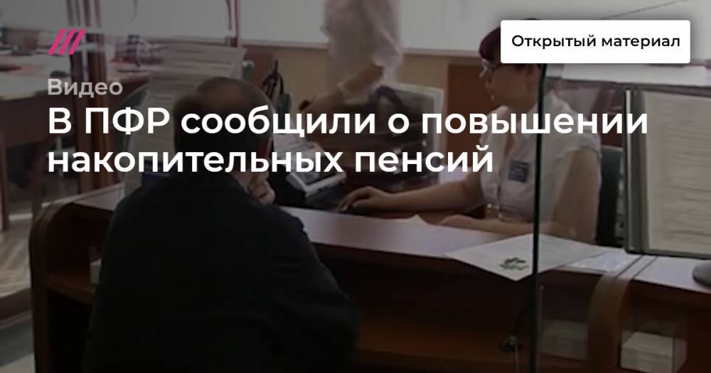 В ПФР сообщили о повышении накопительных пенсий - tvrain.ru - Россия