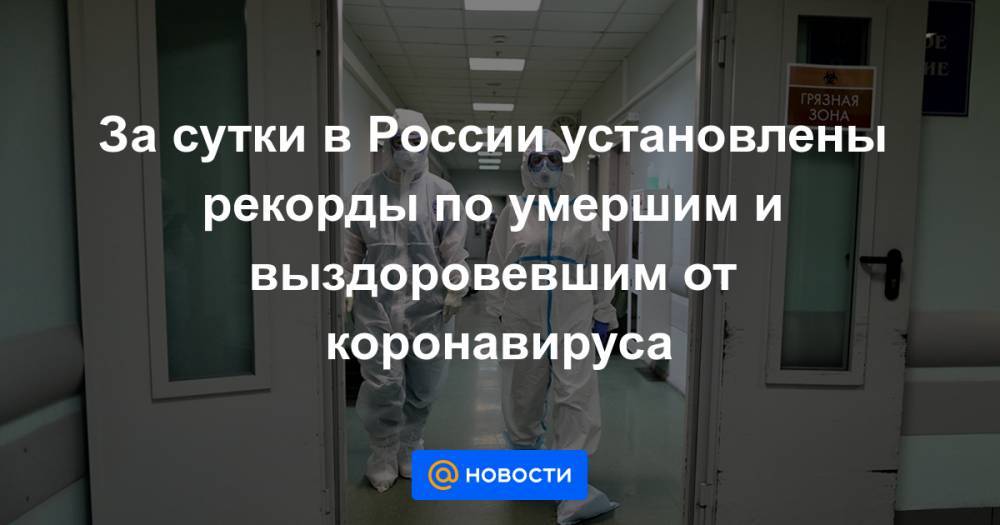 За сутки в России установлены рекорды по умершим и выздоровевшим от коронавируса - news.mail.ru - Москва - Россия