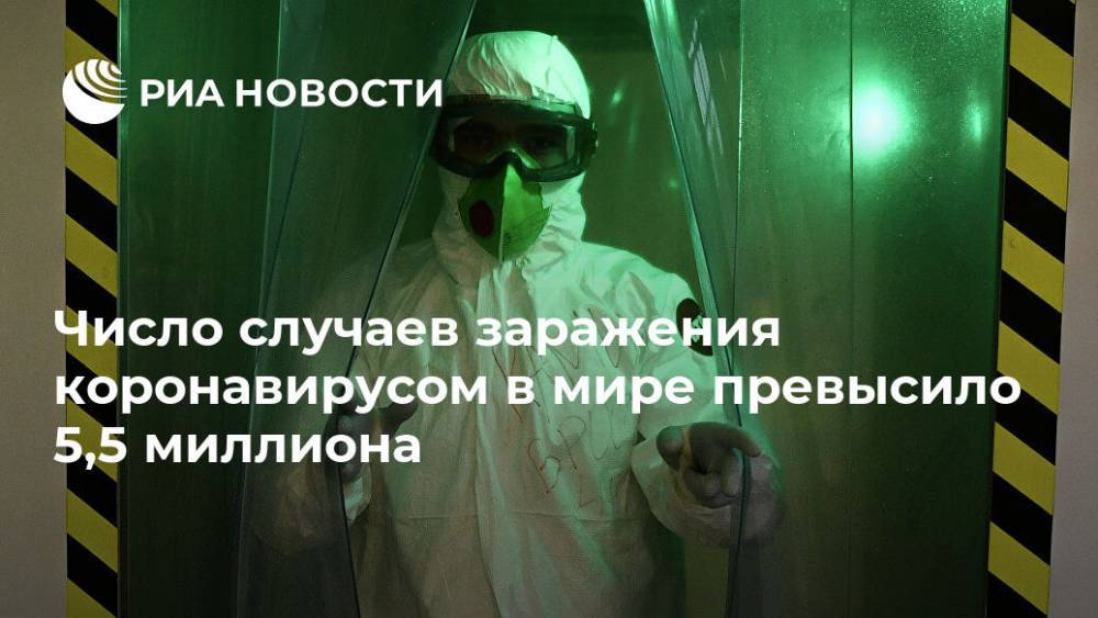 Джонс Хопкинс - Число случаев заражения коронавирусом в мире превысило 5,5 миллиона - ria.ru - Москва