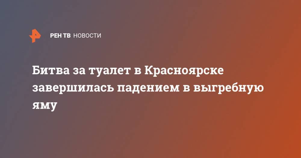 Битва за туалет в Красноярске завершилась падением в выгребную яму - ren.tv - Красноярск