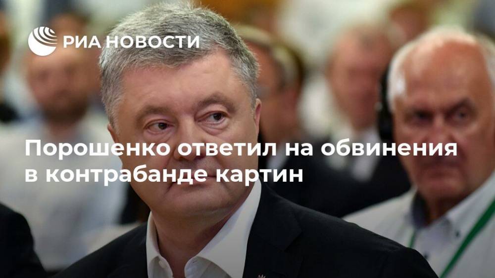 Петр Порошенко - Илья Репин - Иван Айвазовский - Порошенко ответил на обвинения в контрабанде картин - ria.ru - Украина - Киев