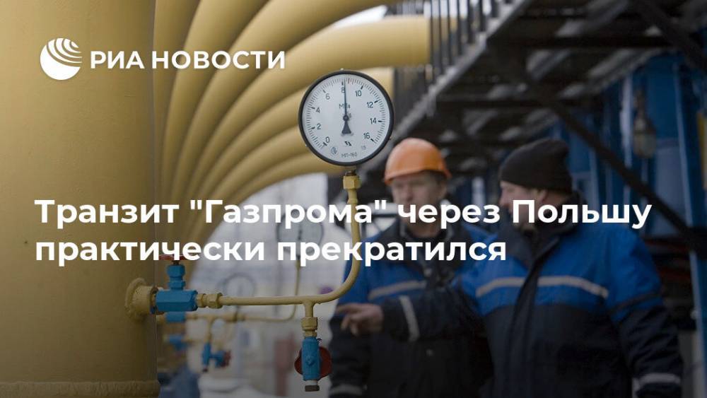 Транзит "Газпрома" через Польшу практически прекратился - ria.ru - Москва - Германия - Польша - Европа
