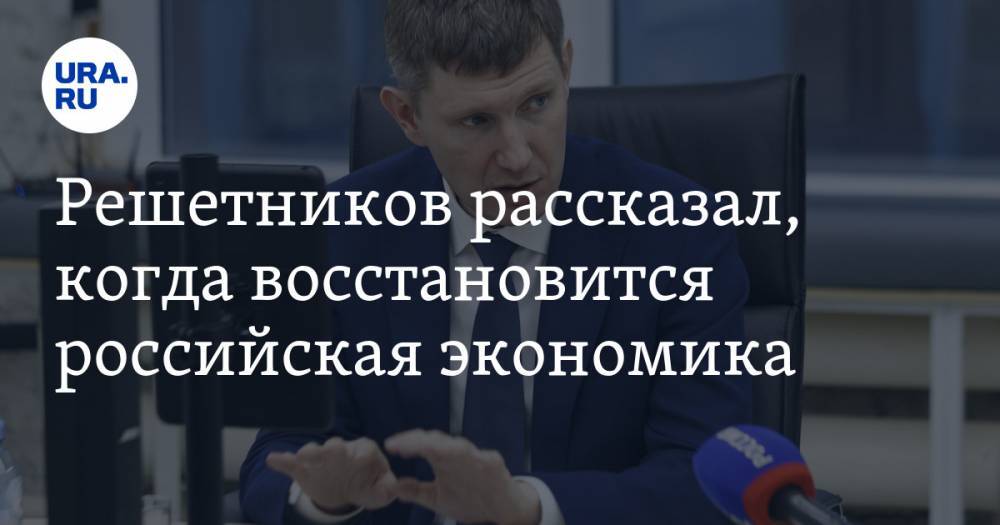 Максим Решетников - Решетников рассказал, когда восстановится российская экономика - ura.news - Россия - Сколково