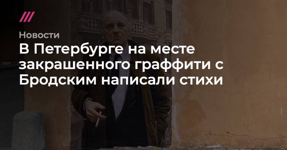 В Петербурге на месте закрашенного граффити с Бродским написали стихи - tvrain.ru - Санкт-Петербург