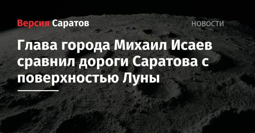 Вячеслав Володин - Михаил Исаев - Глава города Михаил Исаев сравнил дороги Саратова с поверхностью Луны - nversia.ru - Россия
