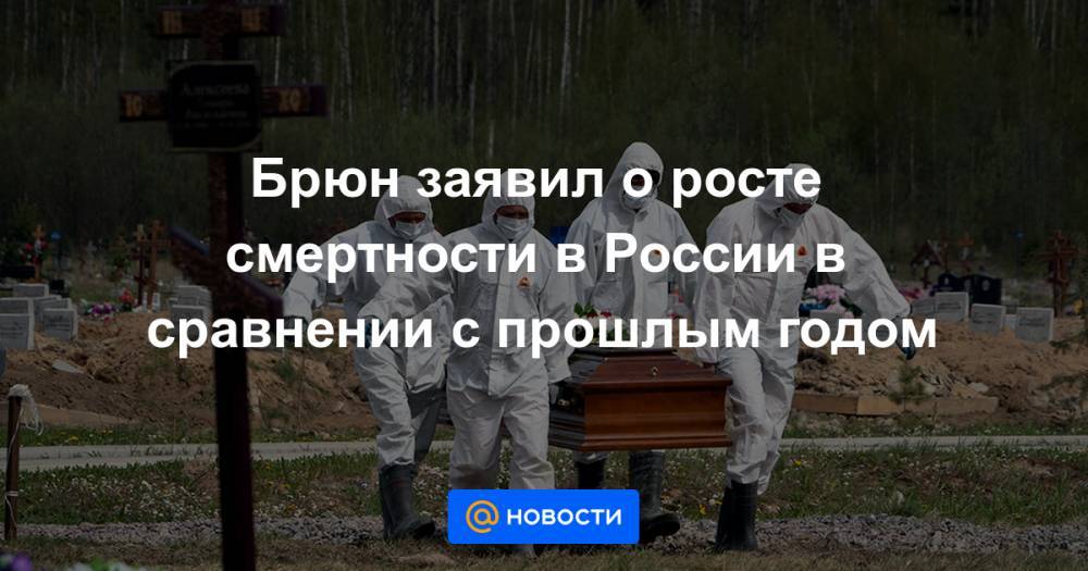 Брюн заявил о росте смертности в России в сравнении с прошлым годом - news.mail.ru - Москва - Россия