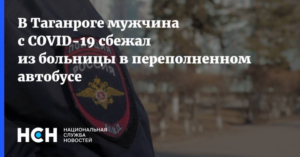 В Таганроге мужчина с COVID-19 сбежал из больницы в переполненном автобусе - nsn.fm - Ростовская обл. - Новочеркасск