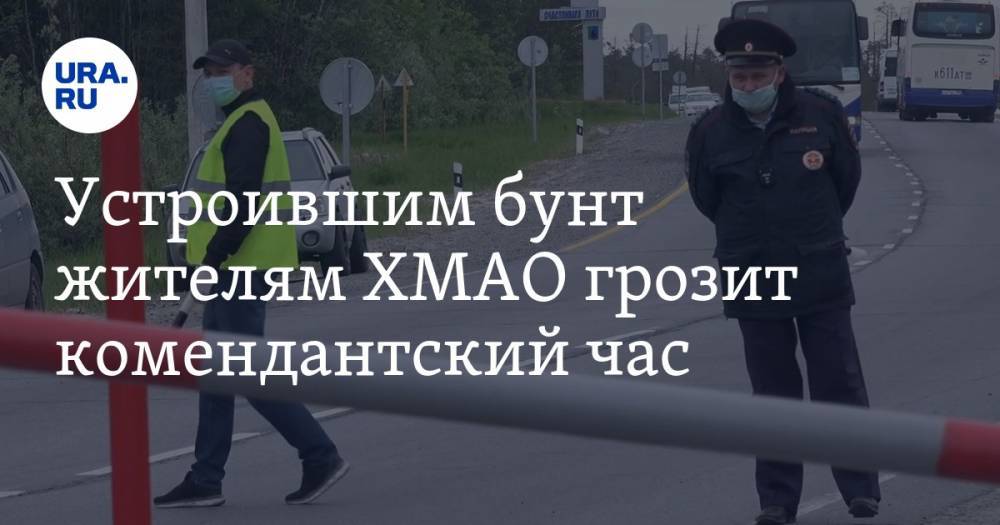 Андрей Трубецкой - Устроившим бунт жителям ХМАО грозит комендантский час - ura.news - Югра - район Сургутский