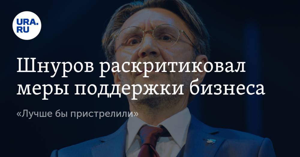Сергей Шнуров - Шнуров раскритиковал меры поддержки бизнеса. «Лучше бы пристрелили» - ura.news - Россия - Санкт-Петербург