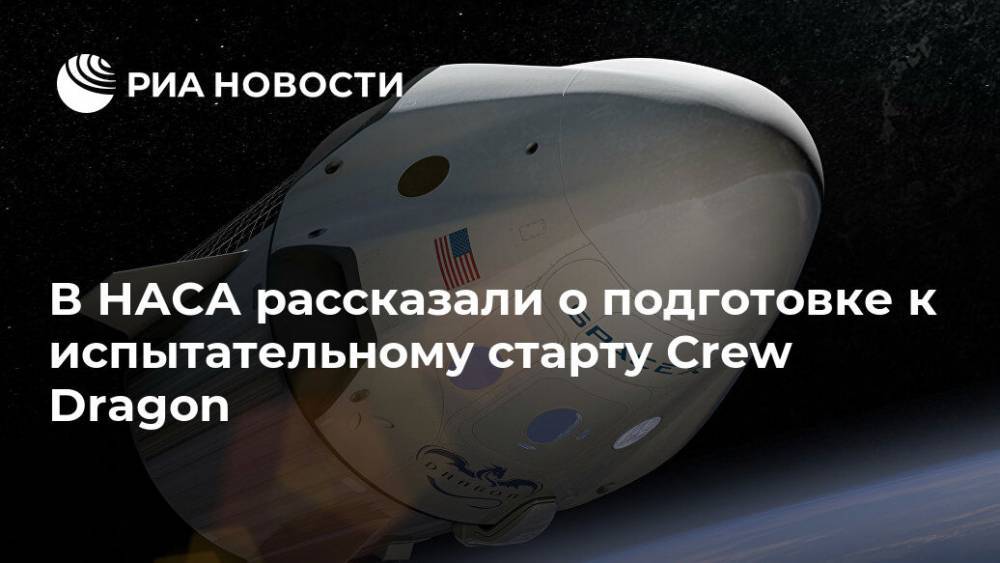 В НАСА рассказали о подготовке к испытательному старту Crew Dragon - ria.ru - США - Вашингтон