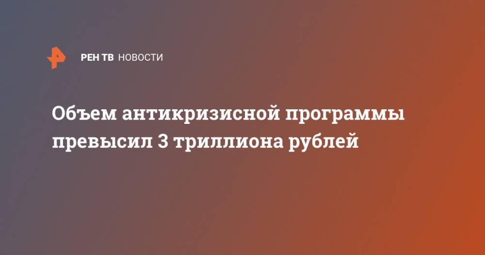 Михаил Мишустин - Максим Решетников - Объем антикризисной программы превысил 3 триллиона рублей - ren.tv - Россия