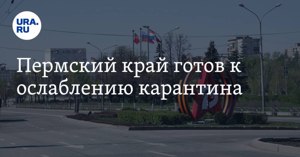 Пермский край готов к ослаблению карантина - ura.news - Пермский край