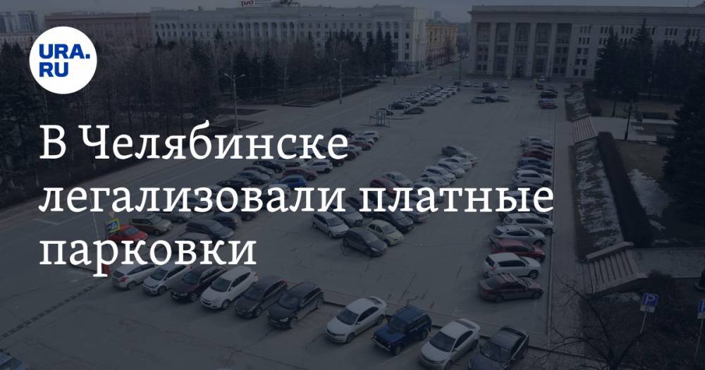 Андрей Барышев - В Челябинске легализовали платные парковки - ura.news - Россия - Челябинск
