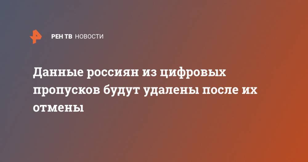 Максут Шадаев - Данные россиян из цифровых пропусков будут удалены после их отмены - ren.tv - Россия - Московская обл.