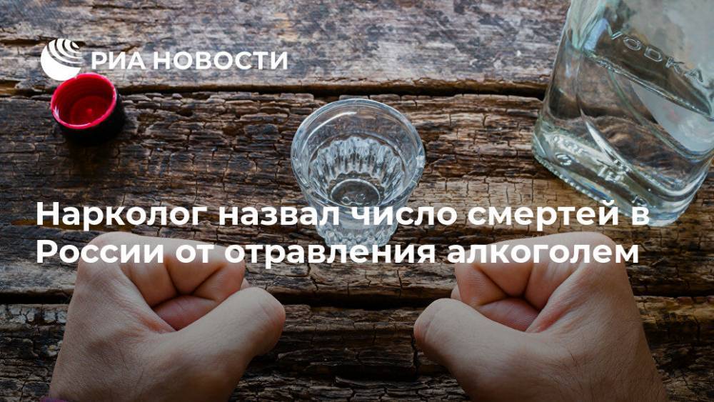 Евгений Брюн - Михаил Мурашко - Нарколог назвал число смертей в России от отравления алкоголем - ria.ru - Москва - Россия