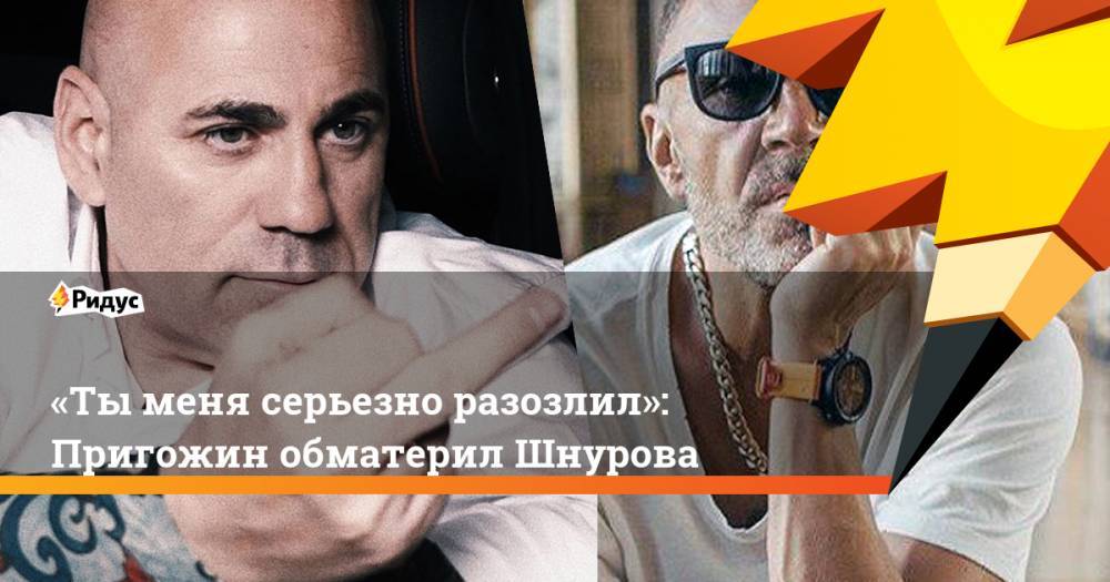 Сергей Шнуров - Иосиф Пригожин - «Тыменя серьезно разозлил»: Пригожин обматерил Шнурова - ridus.ru - Санкт-Петербург