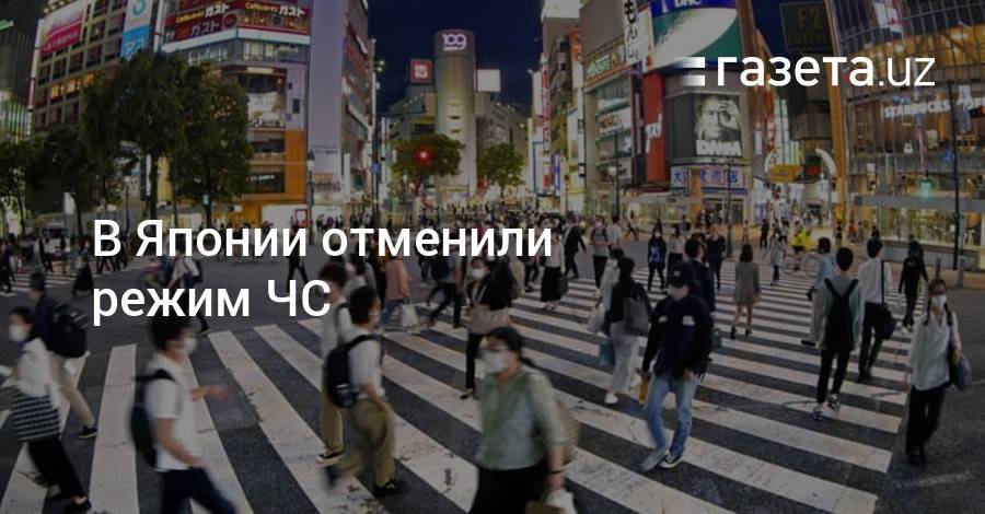 Синдзо Абэ - В Японии отменили режим ЧС - gazeta.uz - Токио - Узбекистан - Япония