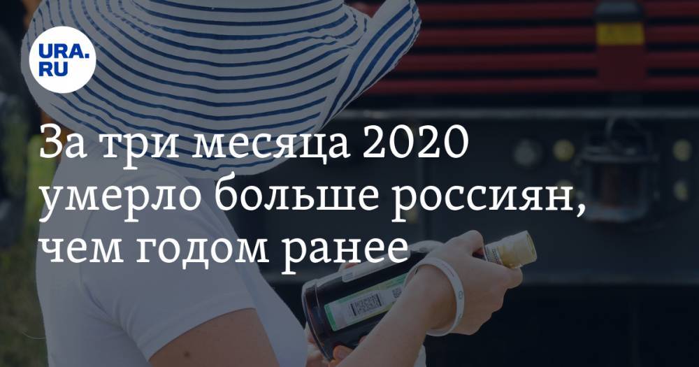 Евгений Брюн - За три месяца 2020 умерло больше россиян, чем годом ранее - ura.news - Россия
