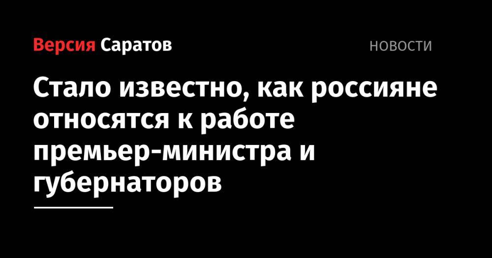 Михаил Мишустин - Стало известно, как россияне относятся к работе премьер-министра и губернаторов - nversia.ru - Россия