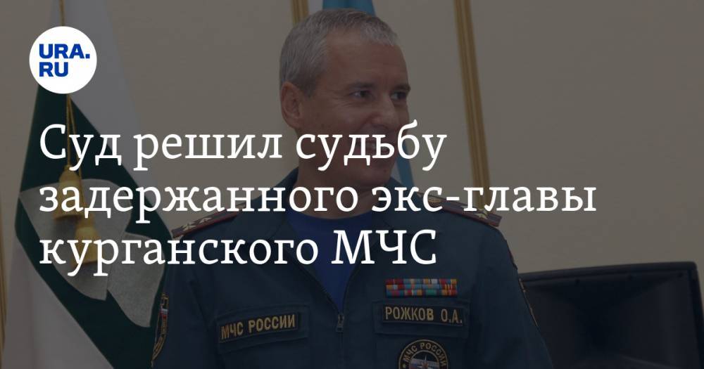 Суд решил судьбу задержанного экс-главы курганского МЧС - ura.news - Россия - Курганская обл. - Курган