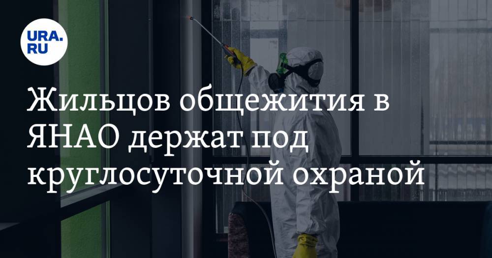 Жильцов общежития в ЯНАО держат под круглосуточной охраной. Их сосед заболел коронавирусом - ura.news - Ноябрьск - окр. Янао