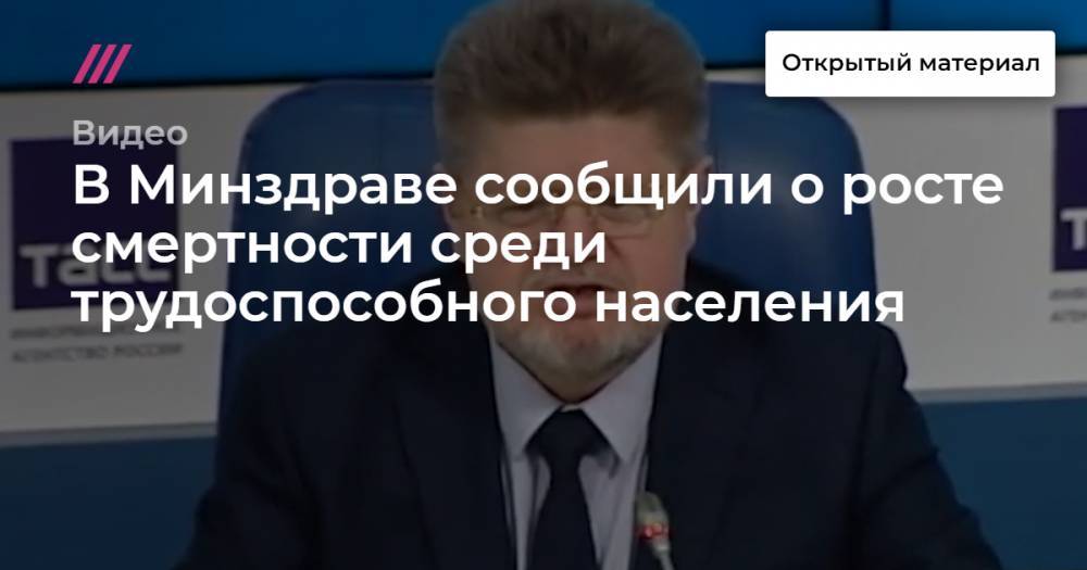 В Минздраве сообщили о росте смертности среди трудоспособного населения - tvrain.ru - Москва