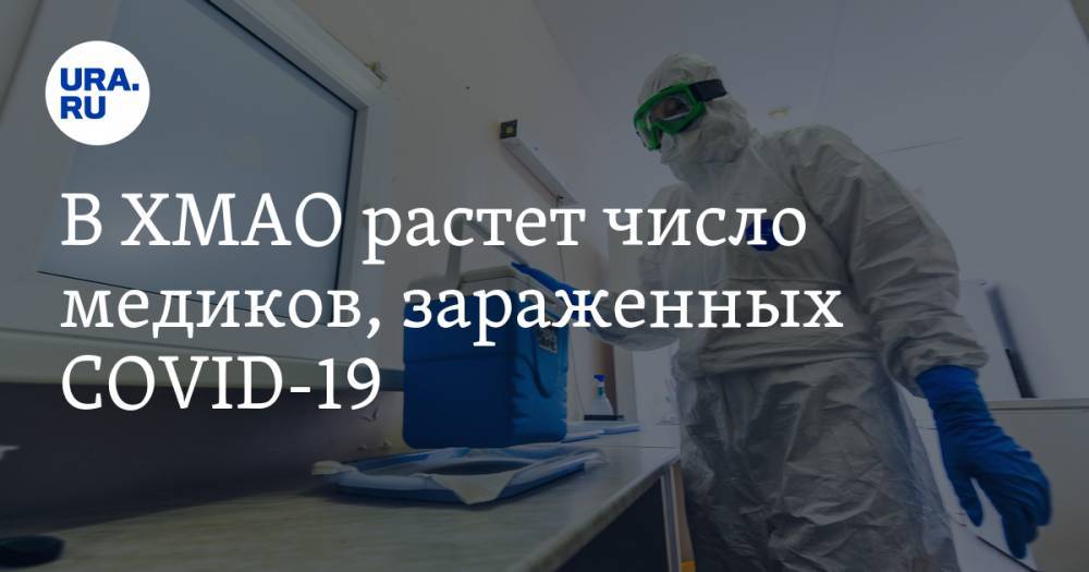 Алексей Добровольский - В ХМАО растет число медиков, зараженных COVID-19 - ura.news - Югра